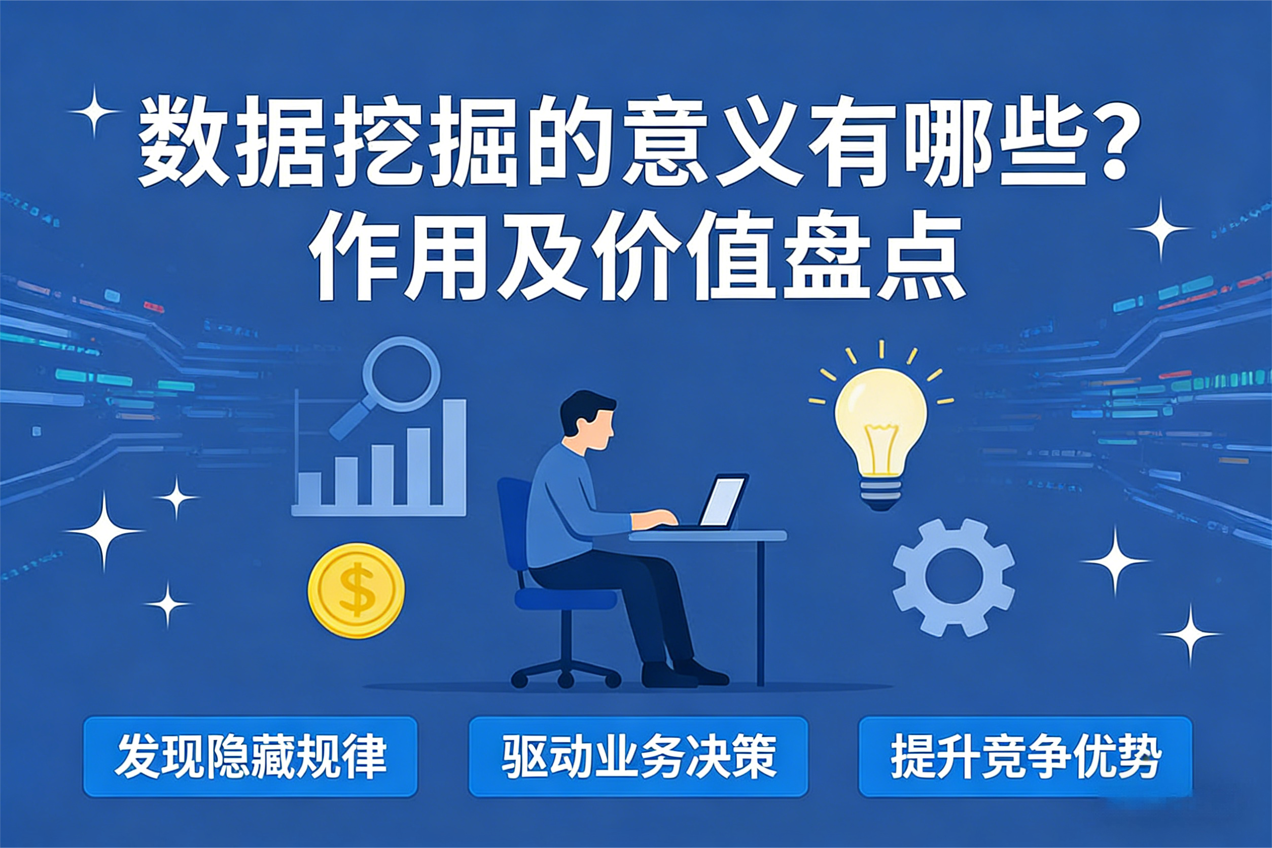 数据挖掘的意义有哪些？作用及价值盘点